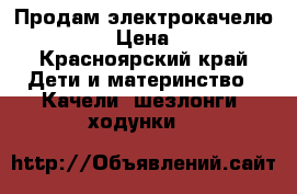 Продам электрокачелю babyhit › Цена ­ 2 700 - Красноярский край Дети и материнство » Качели, шезлонги, ходунки   